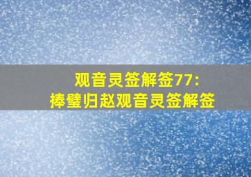 观音灵签解签77: 捧璧归赵观音灵签解签